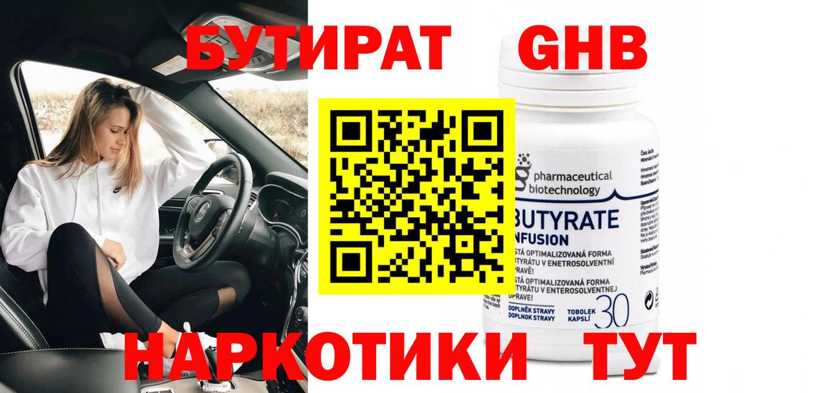 БУТИРАТ GHB  Бутират  Уварово  Вход с VPN 
