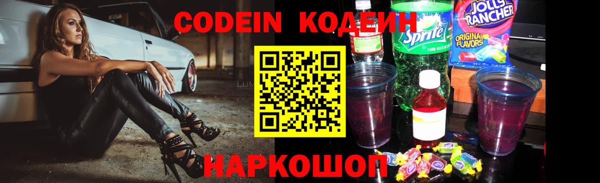 Кодеин напиток Lean (лин)  Вход с VPN  Уварово 
